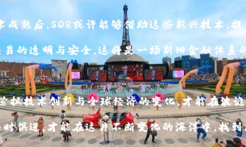 区块链、比特币与特别提款权的关系剖析

在这个数字化飞速发展的时代，区块链技术以其独特的分布式账本特性，正逐渐成为金融、生产和社会各个领域的重要驱动力。而比特币，作为最早且最知名的加密货币，凭借其去中心化的特点，吸引了无数投资者和技术爱好者的目光。那么，这两者与特别提款权（SDR, Special Drawing Rights）之间又是如何联系在一起的呢？

如果我们将区块链比喻成一个大海，那么比特币就是在这片大海中一颗璀璨的明珠，而特别提款权则是海洋里的一种特殊的潮流，它不仅受到大海的影响，同时也在一定程度上影响着海洋的形态。现在，让我们一步一步细致探讨它们之间的相互关系。

区块链技术：去中心化与透明性

区块链技术的核心在于去中心化，它打破了传统金融体系中信息集中、控制严格的局面。想象一下，过去我们在银行进行交易时，必须依赖银行对数据的维护与保护，而区块链则允许每一个用户都能在一个公开透明的网络中查看和验证交易记录。每一次交易都如同晨雾中的老桥，清晰可见，同时又无所依赖。正是这种透明性增强了人们对交易的信任。

此外，区块链的不可篡改性确保了数据的安全，任何试图修改已经完成的交易都将面临整个网络的反对。就像一座亘古不变的石桥，承载着不同时代的故事，无论如何风雨洗礼，它始终屹立不倒。

比特币：数字货币的先锋

比特币是区块链技术的首个实际应用，它不仅是一种交换媒介，还是对传统金融体系的一次深刻挑战。想象一下，你在一个热闹的数字市场中，手中把玩着这一令牌，交易的自由与隐私感交汇，让你仿佛置身于一个无国界的虚拟空间中。

比特币的诞生标志着数字货币的时代开始，全球的许多投资者也因此被吸引。虽然比特币的价值在市场上起起伏伏，如同苍穹中的星星时明时暗，但它所代表的去中心化、自由交易的未来愿景，却在许多人心中扎下了根。

特别提款权（SDR）：国际货币体系的重要组成部分

特别提款权（SDR）是一种国际储备资产，由国际货币基金组织（IMF）创造，目的是为会员国提供流动性支持。在国家之间的经济交往中，SDR如同雄鹰在广阔天空中翱翔，它的价值与成员国的货币篮子紧密相连，包括美元、欧元、人民币、日元和英镑等。这使得SDR在全球金融体系中扮演着重要的角色，国家间的互联互通在这里得到了体现。

SDR的分配与使用不仅反映了全球金融格局的变化，也在一定程度上影响着各国的货币政策。而这恰恰为比特币和区块链等新兴金融技术的崛起提供了一个独特的背景。传统的货币政策面临着诸多挑战，而数字货币的兴起则为解决部分问题带来了新的可能性。

区块链与比特币对SDR的影响

区块链技术的创新与比特币的崛起，或许能够为见证国际金融新格局的形成提供助力。在全球化的今天，越来越多的国家开始关注这些新兴技术如何应用于自己的金融系统中。数字货币可能成为恢复国家经济活力的一把钥匙，因此在全球金融市场中，区块链和比特币的影响力也在与日俱增。

在某种程度上，SDR作为一种传统的金融工具，可能面临着数字货币的挑战。比特币这种去中心化的数字货币，能够在某些经济环境下提供更加灵活的流动性，加之区块链技术的透明性和安全性，可能会促使SDR的发展方向发生变化，甚至是结构性变革。

未来展望：合作与竞争

展望未来，区块链、比特币和SDR之间的关系可能会更加复杂。它们既存在竞争关系，也有合作的可能性。随着技术的发展，尤其是在数字货币和区块链技术成熟后，SDR或许能够借助这些新兴技术，提高其流动性与透明度，将自身构建得更加高效。

例如，未来我们可能会看到利用区块链技术进行的SDR交易，简化跨国支付流程，提高交易的效率。同时，区块链还能够在SDR分配和使用的过程中，确保交易的透明与安全。这将是一场新旧金融体系的碰撞，也是一次技术与传统行业融合的探索之旅。

总结：新时代的探索与创新

总结而言，区块链与比特币的兴起为传统金融体系带来了革命性的挑战，同时也为SDR等传统货币体系提供了变革的契机。在这场数字化的浪潮中，唯有紧抓技术创新与全球经济的变化，才能在波诡云谲的金融大海中驾驭自如。

这是一场探索，也是一次创新。未来的金融世界，将不再是单一的货币、单一的政策，而是由多种元素共同编织而成的繁丽画卷。唯有把握住每一个机会，与时俱进，才能在这片不断变化的海洋中，找到属于自己的一片天地。