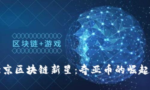 探秘北京区块链新星：奇亚币的崛起与未来