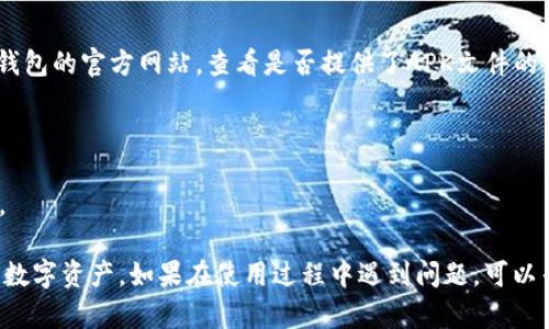 要下载小狐钱包（小狐钱包是一个数字货币钱包或相关应用），您可以按照以下步骤进行：

### 步骤 1: 打开您的安卓设备
确保您的安卓设备运行正常，并且您已连接到互联网。

### 步骤 2: 访问应用商店
大多数安卓设备都有一个默认的应用商店，例如谷歌 Play 商店或华为应用市场等。您需要找到这些应用店标识的图标并点击打开。

### 步骤 3: 搜索小狐钱包
在应用商店的搜索栏中输入“小狐钱包”或“XiaoHu Wallet”，然后点击搜索按钮。等待搜索结果显示出来。

### 步骤 4: 选择并下载应用
找到小狐钱包的应用图标，点击它以进入应用详情页面。在该页面中，您会看到“下载”或“安装”按钮，点击它开始下载应用。

### 步骤 5: 等待安装完成
下载完成后，应用会自动安装在您的安卓设备上。您可以在设备的应用列表中找到小狐钱包的图标。

### 步骤 6: 打开小狐钱包
点击小狐钱包的图标，按照屏幕上的提示进行账户注册或登录。确保您按照规定进行身份验证和安全设置，以保护您的数字资产。

### 步骤 7: 探索功能
一旦成功登录，您可以开始探索小狐钱包的各种功能，包括转账、查看余额、管理资产等。建议仔细阅读相关的用户指南或帮助文档，以便充分利用这款钱包的潜力。

### 常见问题
- **小狐钱包安全吗？**
  小狐钱包通常会采用多重安全机制来保护用户资产，但任何数字资产钱包都需要用户自身的谨慎使用，例如设置强密码和开启双重验证。

- **如果在应用商店找不到小狐钱包怎么办？**
  如果在官方应用商店无法找到小狐钱包，可以访问小狐钱包的官方网站，查看是否提供了APK文件的下载。但请确保下载来源的安全性，以免下载到恶意软件。

### 注意事项
- 定期检查应用更新，保持钱包应用的最新状态。
- 不要随意分享您的钱包地址或私钥，以免资产安全受损。

遵循上述步骤，您应能顺利下载和安装小狐钱包，管理您的数字资产。如果在使用过程中遇到问题，可以寻求社区支持或查看应用的帮助文档。