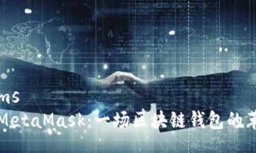 microcms
  解密MetaMask：一场区块链钱包的革命之旅