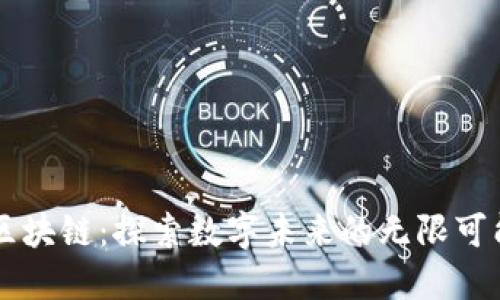 区块链：探索数字未来的无限可能