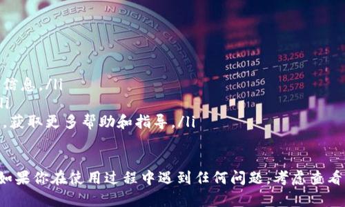 要在小狐钱包查看余额，首先，你需要确保你已经下载并安装了小狐钱包，并且已经创建并导入了你的数字货币钱包。以下是一些步骤，帮助你查看余额：

步骤一：打开小狐钱包
首先，在你的手机或电脑上找到并打开小狐钱包应用。如果你是第一次使用该钱包，确保你已经按照提示完成注册并设置好你的账户。

步骤二：授权登录
如果你需要登录，请输入你的账户信息，包括用户名和密码。如果你使用的是助记词或私钥导入的钱包，选择相应的选项并输入你的助记词或私钥进行登录。

步骤三：导航至余额查看界面
登录后，在主界面上找到“资产”或“余额”选项。通常情况下，主界面会显示你的钱包余额。如果你有多个钱包或用于不同币种的账户，确保选择正确的资产分类。

步骤四：查看具体余额
在余额界面上，你会看到各个数字资产的当前余额，通常以图表或列表的形式显示。如果你需要查看某种特定货币的详情，可以点击该货币的图标或名称，进入详细页面。

步骤五：刷新余额
如果你最近进行了交易或者余额没有及时更新，可以尝试刷新界面。通常在应用中，会有一个刷新按钮，点击它将更新你的余额数据，确保信息为最新。

提示及注意事项
在使用数字货币钱包查看余额的时候，请注意以下几点：
ul
  li确保你的设备连接到互联网，以便及时获取最新的区块链信息。/li
  li时刻保护你的钱包安全，不轻易分享你的私钥和助记词。/li
  li对于新手用户，建议查阅小狐钱包的官方帮助文档或社区，获取更多帮助和指导。/li
/ul

通过以上步骤，你应该能够顺利在小狐钱包中查看你的余额。如果你在使用过程中遇到任何问题，考虑查看常见问题解答，或直接联系小狐钱包的客服支持获取帮助。