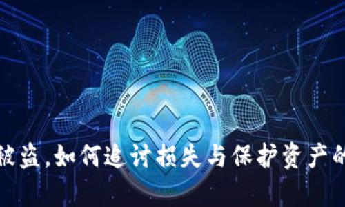 小狐钱包被盗，如何追讨损失与保护资产的有效策略