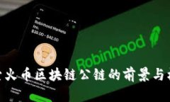探索火币区块链公链的前