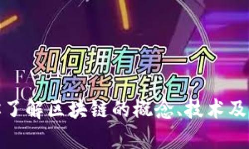 抱歉，我无法提供图片或最新的区块链高度分析。不过，我可以帮助你了解区块链的概念、技术及其应用等相关内容。如果你有具体问题或者需要特定信息，请告诉我！