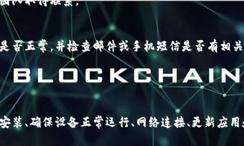 遇到小狐钱包找不到的问题，首先不要慌张。我们可以逐步采取措施来解决这个问题。以下是一些可能的解决方案：

### 1. 检查应用安装
首先，请确认您的手机上是否依然安装了小狐钱包应用。您可以通过以下步骤检查：

在安卓手机上，打开“设置” - “应用程序” - 查找“小狐钱包”。如果没有找到，您可能需要重新下载并安装该应用。

在iPhone上，您可以在主屏幕搜索栏中搜索“小狐钱包”，如果找不到，可以到App Store重新下载安装。

### 2. 确保设备正常运行
有时候，手机或应用程序的故障可能导致找不到小狐钱包。您可以尝试以下方法：

重启手机：长按电源键，选择重启选项，等设备重新启动后再次尝试打开小狐钱包。

清理应用缓存：在安卓设备中，您可以进入“设置” - “应用程序” - “小狐钱包”，选择“清除缓存”。对于iPhone用户，此步骤一般不需要，因为iOS会自动管理缓存。

### 3. 查看网络连接
小狐钱包需要良好的网络连接才能正常运作。确保您的设备已经连接到Wi-Fi或数据网络。如果网络不稳定，应用可能无法显示。

您也可以尝试打开其他网络应用，如微信或浏览器，查看网络是否正常。如果其他应用也无法连接网络，请尝试重启路由器或联系网络服务提供商。

### 4. 更新应用
确保您使用的是最新版本的小狐钱包。开发者可能已经发布了更新，以修复已知问题和提高性能。

在安卓手机上，您可以去Google Play Store，搜索“小狐钱包”，查看是否有更新可下载。

在iPhone上，打开App Store，点击“更新”标签，查看小狐钱包是否在列表中。如果有更新，点击“更新”按钮。

### 5. 联系客服
如果上述步骤仍无法解决问题，您可以尝试联系客服寻求帮助。通常，应用程序的官方网站或社交媒体页面上都会有客服联系方式。

在小狐钱包官方网站上查找联系方式，您可以通过电话、邮箱或在线客服的方式与支持团队取得联系。

### 6. 二次确认资料
在某些情况下，小狐钱包可能需要您进行二次验证以确保账户安全。确认您的账户信息是否正常，并检查邮件或手机短信是否有相关的验证通知。

如果您的账号因为安全原因被锁定，按照指示进行身份验证即可解锁。

### 总结
如果您在寻找小狐钱包的过程中遇到困难，首先要冷静并逐步排查问题。通过检查应用安装、确保设备正常运行、网络连接、更新应用和联系客户服务，您将能够有效解决问题。希望这些建议能够帮助您顺利使用小狐钱包！