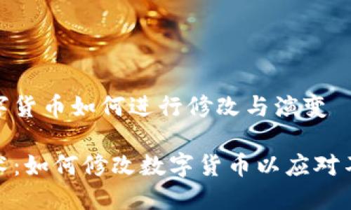 区块链中的数字货币如何进行修改与演变

探索区块链技术：如何修改数字货币以应对不断变化的市场