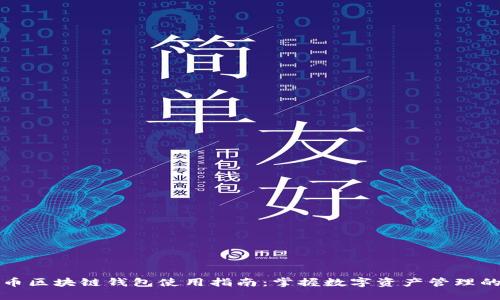 五行币区块链钱包使用指南：掌握数字资产管理的秘诀