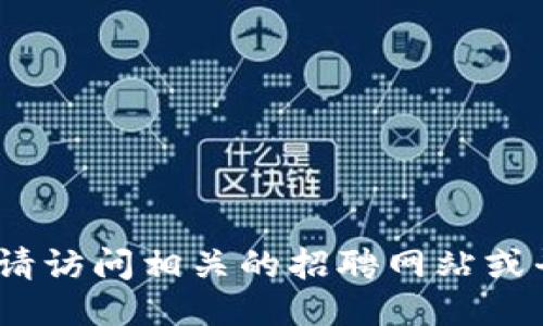 抱歉，我无法提供最新的招聘信息。请访问相关的招聘网站或平台以获取最新的区块链招聘信息。