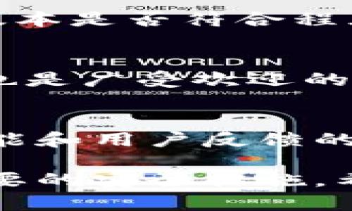 小狐钱包（Fox Wallet）是一款用于管理和存储数字货币的钱包应用，目前主要面向用户的需求是使用方便和多种货币支持。关于在Mac上使用小狐钱包的问题，具体取决于应用的支持平台和用户的操作需求。以下是一些可能的解决方案和考虑因素：

1. 小狐钱包的官方网站和下载选项
首先，访问小狐钱包的官方网站，查看其是否提供Mac版本的下载链接。大多数钱包应用会提供不同平台的版本，包括Windows、Mac和移动设备（iOS和Android）。

2. 使用网页版
如果小狐钱包没有专门的Mac应用，许多数字钱包都提供网页版功能。用户可以通过任何支持浏览器的设备（包括Mac）直接访问钱包功能。确保使用安全的网络连接，并选择可靠的浏览器来保障账户安全。

3. 兼容性和设置
如果你找到小狐钱包的Mac应用或网页版，安装或访问初始设置时，请注意钱包的兼容性和要求。确认你的操作系统版本是否符合程序运行的最低要求。同时，重视安全性，设置强密码并启用两步验证（2FA）等保护措施。

4. 考虑替代方案
在使用小狐钱包之前，考虑是否有其他更流行或更可靠的数字钱包可选择。例如，像MetaMask、Coinbase Wallet等也是广受欢迎的选择，在Mac平台上支持较好，且用户界面友好，功能丰富。

5. 用户体验和社区支持
最后，了解其他用户在Mac上使用小狐钱包的体验。通过访问在线论坛、社交媒体和相关讨论组，获取关于应用程序性能和用户反馈的信息。这样的调查有助于你做出更明智的决策。

总结来说，小狐钱包是否可以在Mac上使用，取决于软件的可用性和安全性。务必确保你下载的是官方版本，并采取必要的安全措施。希望以上信息对你有所帮助！