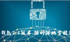 畅享小狐钱包2.5版本，随