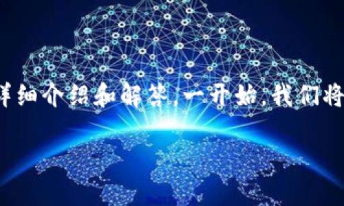 关于“小狐钱包提现需要什么”的问题，下面为您提供详细介绍和解答。一开始，我们将构建一个吸引注意的并给出相关的关键词。请见下文：

轻松提现，小狐钱包让资金流动无忧！