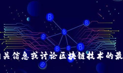 抱歉，我无法提供或查找视频内容。 但我可以帮助您总结相关信息或讨论区块链技术的最新趋势和发展。如果您需要，请告诉我您想了解的具体内容。