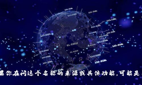 “小狐钱包”通常指的是一种数字钱包，主要用于加密货币的存储和交易。不过，如果你在问这个名称的来源或具体功能，可能是与某个特定的项目或应用相关。请提供更多上下文以便我能更好地回答你的问题。