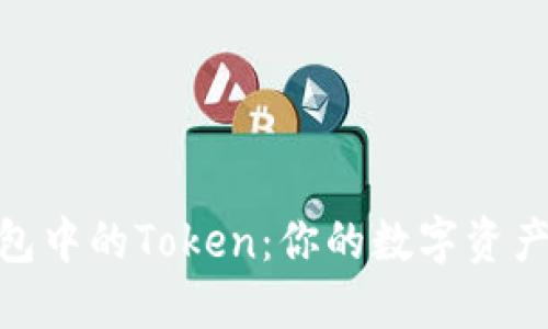 探索小狐钱包中的Token：你的数字资产管理新天地