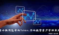 探索小狐钱包中的Token：你