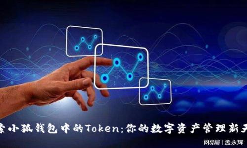 探索小狐钱包中的Token：你的数字资产管理新天地