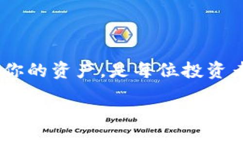 如何将币安上的ETH提取到小狐钱包

在如今这个数字货币飞速发展的时代，许多人都选择使用不同的钱包来存储他们的加密资产，尤其是以太坊（ETH）。其中，小狐钱包因其简单易用和安全性高受到玩家们的广泛欢迎。今天，我们就来探讨一个重要的话题：如何将你的ETH从币安提取到小狐钱包。这个过程简单易行，但需要确保每一步都正确无误，以保障你的资产安全。

第一步：准备工作

在开始之前，确保你已经在小狐钱包中创建了一个账户。为了保证后续操作的顺利进行，你需要记录下小狐钱包的地址。这个地址类似于银行账户号码，但它由一串字符组成。例如：“0x1234...abcd”。在提取之前，双重核对你的小狐地址，以免资金转账错误。

同时，确保你的币安账户中有足够的以太坊以及支付手续费的余量。币安会根据网络状况和交易量收取一定的手续费，因此，确保你的钱包中有足够的ETH来支付这些费用。

第二步：登录币安账户

打开币安官网，输入你的账户信息，成功登录后，你将看到你的账户余额及各类数字资产的详细数据。对于新手来说，整个界面可能看起来有些复杂，但别担心，我们将逐步引导你完成提币的过程。

第三步：找到提币选项

在币安的主页上，寻找“钱包”选项。将鼠标悬停在上面，会弹出一个下拉菜单。在这个菜单中，点击“现货钱包”。在现货钱包页面，你会看到所有支持的数字货币。找到以太坊（ETH），点击它右侧的“提币”按钮。

第四步：填写提币信息

在提币页面，你需要填写几个重要的字段：

ul
    listrong提币地址：/strong在这个字段中，粘贴你的小狐钱包地址。请务必仔细检查，确保无误。/li
    listrong网络选择：/strong选择“以太坊（ERC20）”作为网络选项。这是因为小狐钱包支持ERC20标准的ETH。/li
    listrong提币数量：/strong输入你希望提取的ETH金额。如果你的账户余额大于这一金额，便可以顺利完成。/li
/ul

第五步：验证身份

在输入完所有的信息后，币安会要求你进行身份验证。这通常包括输入你的二步验证（2FA）代码。确保你已经准备好这些信息，以便顺利通过验证。

第六步：确认提币

完成身份验证后，仔细检查你填写的信息，确保一切无误。这包括提币地址、提币网络和提币数量。任何错误都可能导致不可逆的资金损失。如果确认无误，点击“提交”按钮。

第七步：查看提币进程

提币申请提交后，你可以在“提币历史”部分查看提币进程。通常情况下，提币处理时间会在几分钟到几十分钟之间。在这个过程中，你可以通过区块链浏览器查看你的交易状态，确保资金能顺利到达小狐钱包。

第八步：在小狐钱包中确认资金接收

当币安完成提币且资金转账到小狐钱包后，打开小狐钱包，查看你的账户余额以确认ETH是否到账。若金额与提币信息吻合，那么恭喜你，操作成功！

额外注意事项

在进行数字货币转账时，安全性始终是最重要的。以下是一些额外的建议：

ul
    li确保你使用的是小狐钱包的官方应用或网站，以防网络钓鱼。/li
    li保持个人账户信息的隐私，包括你的密码和二步验证代码。/li
    li定期检查你的交易记录，确保没有未授权的交易发生。/li
    li使用硬件钱包来存储大额度的资产，这样可以大幅降低被盗风险。/li
/ul

总结

将以太坊从币安提取到小狐钱包是一个相对简单并且安全的过程，只要你认真对待每一步骤，确保填写无误，你的资产就能安全过渡。随着加密货币的普及，学习如何管理和转移你的资产，是每位投资者都需要掌握的重要技能。在这个数字时代，聪明的投资者会利用每一个机会来保护和增值自己的财富。希望这篇文章能对你有所帮助，祝你在未来的加密货币投资中取得成功！ 

币安ETH提取指南：轻松转账到小狐钱包