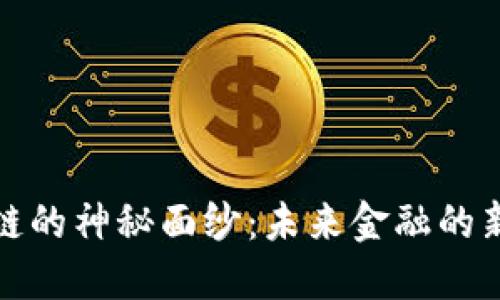 揭开区块链的神秘面纱：未来金融的新革命之路