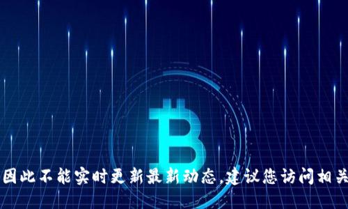 抱歉，我无法提供最新的消息或信息。我的知识截止到2023年10月，因此不能实时更新最新动态。建议您访问相关新闻网站或区块链相关的社交媒体平台，以获取最新的消息和动态。