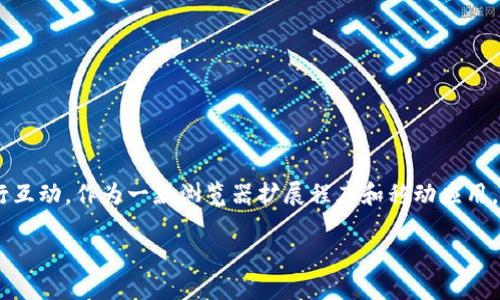 MetaMask（小狐）是一款热门的以太坊钱包，旨在帮助用户与区块链应用和去中心化金融（DeFi）生态系统进行互动。作为一款浏览器扩展程序和移动应用，MetaMask支持以太坊及其众多代币，为用户提供了一种安全、便捷的方式来管理数字资产和参与区块链活动。

### MetaMask小狐：轻松走进区块链世界