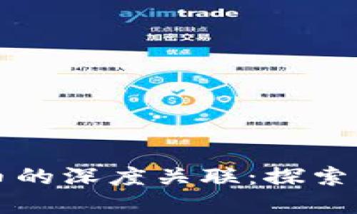 区块链技术与比特币的深度关联：探索未来数字货币的脉动