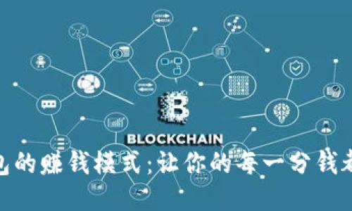 : 探索小狐钱包的赚钱模式：让你的每一分钱都发挥最大价值