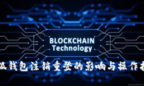 小狐钱包注销重登的影响与操作指南