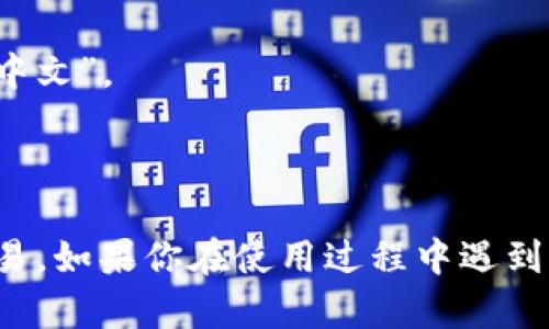 MetaMask 是一个流行的加密货币钱包和区块链浏览器扩展，它支持多种语言，包括中文。用户可以在其设置中选择中文作为界面语言，以便更方便地进行操作。

如果你需要将 MetaMask 切换到中文，可以按照以下步骤操作：

1. **打开 MetaMask 应用**：如果你使用的是浏览器扩展，直接点击浏览器中的 MetaMask 图标；如果是手机应用，打开 MetaMask 应用。

2. **访问设置**：在 MetaMask 的界面中，找到并点击右上角的用户头像或菜单图标，然后选择“设置”。

3. **选择语言**：在设置中，你会看到“语言”选项，点击它，然后选择“中文”。

4. **保存设置**：确认选择后，界面将自动切换为中文。

这样，你就可以更轻松地使用 MetaMask 进行加密资产的管理和交易。如果你在使用过程中遇到任何问题，可以访问 MetaMask 的官方网站或者相关社区寻求帮助。