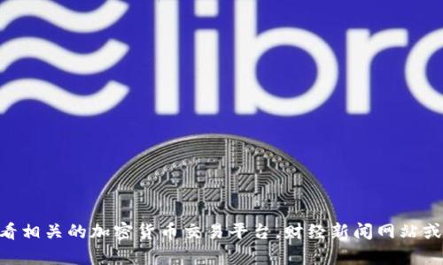 很抱歉，我无法提供关于特定财务产品或市场动态的实时信息，包括今年12月份区块链最新开盘的币种。建议您查看相关的加密货币交易平台，财经新闻网站或区块链社区，以获取最新的信息和趋势分析。如果您有其他关于区块链或加密货币的通用性问题，我很乐意帮助您！