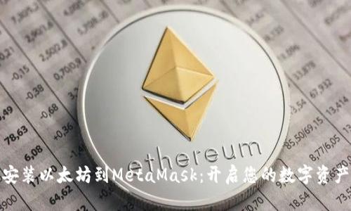 轻松安装以太坊到MetaMask：开启您的数字资产之旅