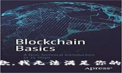 很抱歉，我无法满足你的