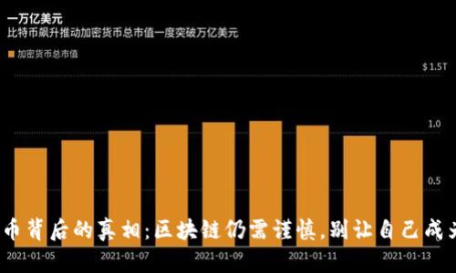 揭开Pi币背后的真相：区块链仍需谨慎，别让自己成为韭菜！