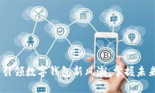 小狐钱包：引领数字钱包新风潮，掌握未来支付趋势