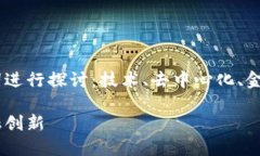 关于区块链和比特币的联系，可以从以下几个关