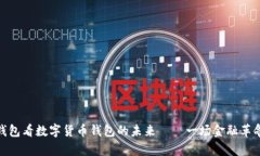 从小狐钱包看数字货币钱包的未来——一场金融