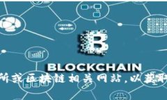 关于“壁虎区块链”及其币种的价格信息，目前