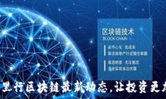   掌握万里行区块链最新动态，让投资更加明智！