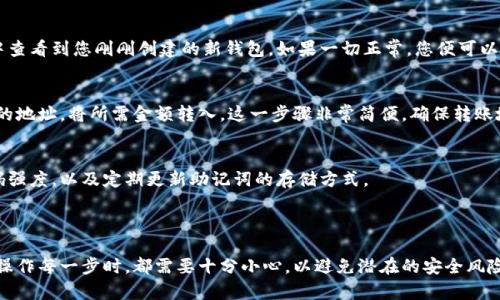 创建小狐钱包的第二个钱包是一个相对简单的过程，下面将为您详细介绍每一步。

### 创建小狐钱包的第二个钱包步骤

#### 1. 打开小狐钱包应用
首先，确保您已经在手机上安装了小狐钱包应用。找到应用图标并点击打开。当应用成功启动后，您将看到主界面。

#### 2. 登录您的账户
在主界面中，输入您的账户信息进行登录。如果您还没有注册，那么需要先创建一个账户，按照提示输入相关信息并确认。

#### 3. 进入钱包管理界面
登录成功后，您将来到主界面。在这里，寻找“钱包管理”或“账户管理”选项，通常可以在侧边栏或底部导航栏中找到该选项。

#### 4. 创建新钱包
在钱包管理界面中，找到“添加钱包”或“创建新钱包”按钮。点击后，会弹出相应的创建新钱包界面。在创建新钱包之前，请确保您了解每个钱包的不同用途，方便您进行管理。

#### 5. 设置钱包信息
接下来，您需要为新钱包设置一个独特的名称，还可以选择钱包的币种类型，例如比特币、以太坊等。根据您的需要选择适合的币种，以确保钱包能够满足您的交易需求。

#### 6. 设定安全措施
创建钱包时，确保设置强密码以及二次验证等安全措施。当设置密码时，使用字母、数字和特殊符号的组合来增强安全性。此步骤非常重要，确保您的资产安全不受威胁。

#### 7. 备份助记词
创建新钱包后，系统将生成一组助记词。这是一组独特的短语，可以帮助您恢复钱包。务必将其妥善备份，最好能手写下并保存在安全的地方，而不是仅仅存储在电子设备中。

#### 8. 确认钱包创建成功
一旦完成以上步骤，系统将提示您确认钱包创建是否成功。您可以在钱包管理界面中查看到您刚刚创建的新钱包。如果一切正常，您便可以开始使用这个新钱包进行交易了。

#### 9. 资金转入新钱包
要使用新钱包，您需要将资金转入该钱包。找到您其它钱包的转账选项，输入新钱包的地址，将所需金额转入。这一步骤非常简便，确保转账地址无误，避免因错误而导致的资金丢失。

#### 10. 定期维护您的钱包
创建多个钱包后，定期检查各钱包的状态和安全设置是非常必要的。这包括确保密码强度，以及定期更新助记词的存储方式。

### 总结

通过上述步骤，您可以顺利地为小狐钱包创建第二个钱包。这一过程相对简单，但在操作每一步时，都需要十分小心，以避免潜在的安全风险。希望这个指南能够帮助您顺利建立新钱包，享受数字资产管理带来的便利与乐趣！