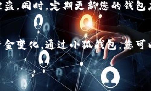 将比特币存入小狐钱包的步骤如下：

第一步：下载和安装小狐钱包
首先，您需要在智能手机上下载并安装小狐钱包应用。可以在应用商店（如App Store或Google Play）搜索“小狐钱包”进行下载。安装完成后，打开应用并按照提示创建一个新钱包或导入现有钱包。

第二步：创建或导入钱包
如果您是首次使用小狐钱包，按照应用中的指示进行新钱包的创建。通常需要您设置一个强密码，并备份您的助记词。这些助记词是恢复钱包的重要信息，请务必妥善保管。
如果您已有其他钱包中的比特币，可以通过导入助记词或私钥将其导入小狐钱包。

第三步：获取小狐钱包的比特币地址
在您创建或导入钱包后，进入小狐钱包的主界面。在这里，您可以找到您的比特币地址。点击相应的按钮，您会看到一个由字母和数字组成的字符串，它就是您的比特币地址。您也可以选择使用二维码方便地分享地址给别人。

第四步：从其他平台转账比特币
如果您的比特币存放在交易所或其他钱包中，您需要登录到那个平台，找到转账或提币的选项。在相应的界面中，输入小狐钱包的比特币地址并输入您希望转账的数量。在确认无误后，进行转账操作。通常需要填写您的2FA（双重身份验证）代码，确保安全性。

第五步：确认交易
完成转账后，您可以在小狐钱包中查看交易记录，交易会显示为“待确认”状态。比特币的转账通常需要一定的时间进行区块确认，具体时间取决于网络的拥堵情况。在区块链浏览器中输入您的交易哈希，您也可以实时跟踪交易状态。

第六步：安全存储和管理您的比特币
一旦您的比特币成功存入小狐钱包，请确保您妥善管理您的私钥和助记词。务必不要分享这些信息，避免丢失或被盗。同时，定期更新您的钱包应用，确保其安全性和新特性。

总结
通过以上步骤，您可以顺利将比特币存入小狐钱包。请在进行任何转账操作时保持谨慎，并随时关注您钱包内的资金变化。通过小狐钱包，您可以安全地管理和使用您的比特币。 

希望这些步骤能帮助您顺利将比特币存入小狐钱包！如有更多问题，请随时询问。