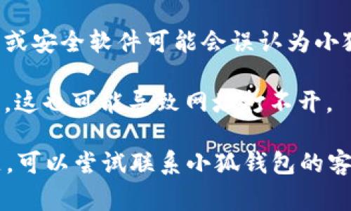 关于“小狐钱包网址打不开怎么回事儿”的问题，可能是由于以下几个原因造成的：

1. **服务器问题**：小狐钱包的服务器可能暂时宕机或正在维护，导致用户无法访问其网址。

2. **网络连接**：用户的网络可能存在问题，比如Wi-Fi信号弱、数据连接不稳定等，检查网络连通性是首要步骤。

3. **网址错误**：确保用户输入的网址没有拼写错误。有时候一个小的拼写错误也会导致无法访问。

4. **浏览器设置**：某些浏览器可能会因为设置问题（如缓存、Cookies等）而无法正常访问某些网站。清除浏览器缓存和Cookies或更换浏览器可能会有所帮助。

5. **防火墙或安全软件**：用户的计算机或网络中使用的防火墙或安全软件可能会误认为小狐钱包网址是潜在危险网站，从而阻止其访问。

6. **地区限制**：有些网站会根据用户所在的地理位置限制访问，这也可能导致网址打不开。

建议用户根据上述几条检查，排查原因。如果这些都无法解决问题，可以尝试联系小狐钱包的客服获取进一步的支持。