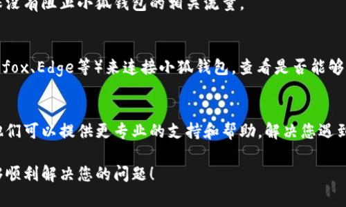 如果您遇到“浏览器无法连接小狐钱包”的问题，您可以尝试以下几步来解决这个连接问题：

### 1. 检查网络连接
首先，请确保您的设备连接到互联网。您可以通过访问其他网站来测试网络连接是否正常。如果其他网站也无法访问，可能是您的网络服务提供商出现故障，或者您需要重启路由器。

### 2. 更新浏览器
使用过时的浏览器版本可能会导致兼容性问题。请检查您的浏览器是否是最新版本。如果不是，请及时更新，并重启浏览器再尝试连接小狐钱包。

### 3. 清除浏览器缓存
浏览器缓存可能会导致连接问题。您可以通过以下步骤清除缓存：
ul
    li打开浏览器设置，找到“隐私”或“安全”选项。/li
    li选择清除缓存和Cookies。/li
    li关闭并重新启动浏览器。/li
/ul

### 4. 禁用浏览器扩展
某些浏览器扩展可能会干扰小狐钱包的正常连接。您可以进入扩展管理页面，逐一禁用扩展，然后重新尝试连接。

### 5. 检查安全设置
防火墙或安全软件有时也会阻止连接。请检查您的防火墙设置，确保没有阻止小狐钱包的相关流量。

### 6. 使用不同的浏览器
如果问题仍未解决，您可以尝试使用不同的浏览器（如Chrome、Firefox、Edge等）来连接小狐钱包，查看是否能够正常访问。

### 7. 联系客服
如果以上步骤都无法解决问题，建议您联系小狐钱包的客服团队，他们可以提供更专业的支持和帮助，解决您遇到的技术问题。

以上是一些常见的解决方案，帮助您恢复小狐钱包的连接。希望能够顺利解决您的问题！