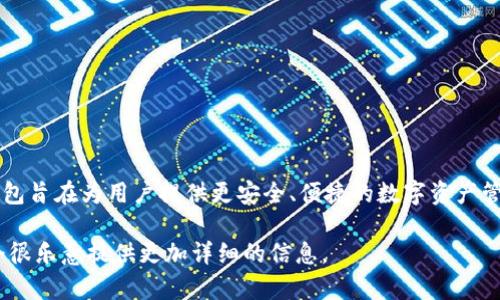 小狐钱包是由中国的一家初创公司“杭州小狐科技有限公司”开发和推出的数字钱包应用程序。该钱包旨在为用户提供更安全、便捷的数字资产管理和支付服务。其设计理念是结合现代技术与用户需求，以实现快速的支付流程和良好的用户体验。

如果你想深入了解小狐钱包的功能、特点或使用场景，或者想知道它在市场上的表现，请告知我，我会很乐意提供更加详细的信息。