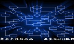 道出奢华与个性的风尚—