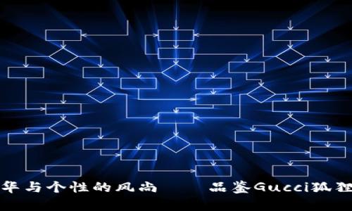道出奢华与个性的风尚——品鉴Gucci狐狸头钱包
