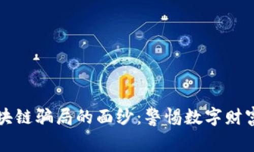 揭开区块链骗局的面纱：警惕数字财富的陷阱