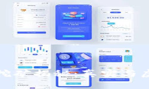 小狐钱包挖矿揭秘：真实与虚幻的边界