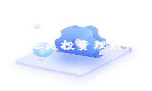 小狐钱包是一款智能手机应用，旨在提供一种安全、便捷的数字钱包解决方案。以下是小狐钱包的基本用法和功能介绍：

1. 下载与安装
要使用小狐钱包，首先需要在智能手机上下载应用。用户可以在苹果App Store或Android应用市场搜素“小狐钱包”进行下载安装。安装完成后，打开应用，按照指示进行注册和登录。

2. 注册与账户设置
首次使用小狐钱包时，用户需要创建一个账户。通常，用户需要提供基本信息，如手机号码、电子邮件地址等，以完成注册。系统可能会要求用户设置一个强密码，以确保账户的安全性。
在注册完成后，用户还可以通过实名认证功能完善账户信息，这将帮助用户提升钱包的使用权限和安全性，包括但不限于提升转账限额。

3. 充值与提现
用户可以通过绑定银行账户或信用卡来为小狐钱包充值。打开小狐钱包，选择“充值”选项，输入充值金额后，按照提示选择支付方式完成交易。
提现同样简单。用户点击“提现”选项，输入需要提取的金额，并选择提现到指定的银行账户。提现的过程通常需要验证身份以防止 fraudulent activities。

4. 转账与支付
小狐钱包允许用户之间便捷地进行转账。要进行转账，用户只需输入收款人的小狐钱包账户ID或手机号，输入金额后确认即可完成转账。在支付方面，小狐钱包支持微信、支付宝等第三方支付，用户在各类商户消费时可以选择使用小狐钱包进行结算。

5. 理财功能
小狐钱包还提供了理财产品的购买和投资功能，用户可以根据个人的风险承受能力和投资需求，选择合适的理财产品进行投资。每个理财产品通常会提供详细的收益预期、投资期限及相关风险信息，用户可以理性选择。

6. 安全性与隐私保护
对于数字钱包而言，安全性至关重要。小狐钱包采用多层加密措施、指纹识别和人脸识别等多重身份验证方式，以保障用户的账户安全。此外，用户的交易记录和个人信息也得到了有效的保护，防止未授权的访问。

7. 客服与帮助
在使用过程中，若用户遇到任何问题，可以通过小狐钱包内置的客服系统，进行在线咨询或反馈问题。客服团队通常会在第一时间响应用户的咨询，帮助解决各种问题。

总结
小狐钱包通过用户友好的界面设计和多样化的功能，为用户提供了安全方便的数字钱包体验。无论是充值、提现、转账还是投资理财，用户都能享受到简单快捷的服务。随着数字化时代的不断发展，使用小狐钱包将是一个不错的选择。

以上就是小狐钱包的用法和功能概述，希望对您有所帮助！