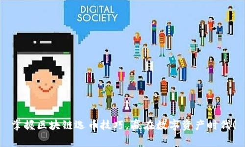 掌握区块链选币技巧，赢在数字资产时代！