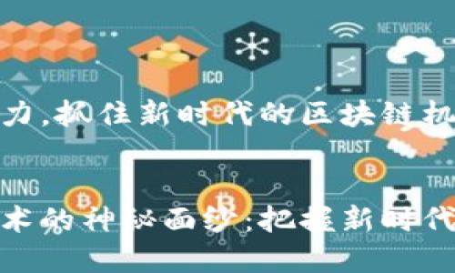 的重要性与潜力，抓住新时代的区块链机遇


揭开区块链技术的神秘面纱：把握新时代的颠覆性机遇
